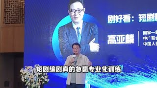 高亚麟：短剧编剧真的急需专业化训练