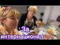 Уютный дом был у нас/Спасибо вселенной за хороших людей