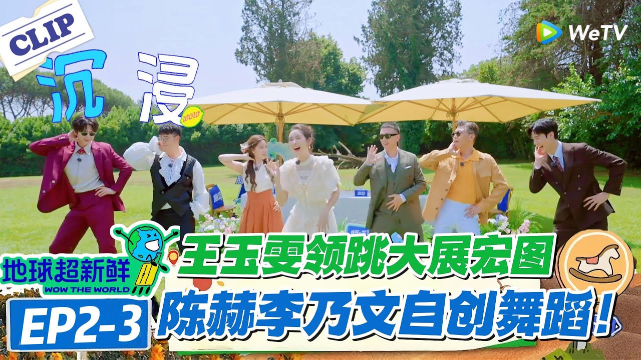【地球超新鲜】EP2-3：笑到打鸣！王玉雯教跳大展宏图！陈赫、乃文哥肢体僵硬反差萌！#地球超新鲜 #孙红雷 #李乃文 #陈赫 #刘宇宁 #龚俊 #陈星旭 #王玉雯