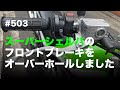 スーパーシェルパのフロントブレーキをオーバーホールしました / motovlog #503 【モトブログ】