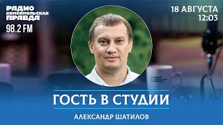 Муниципальный депутат Александр Шатилов отвечает на вопросы / Гость в студии / 17.08.2023