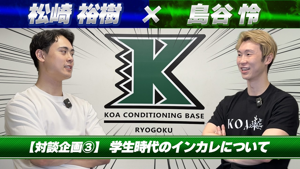 【対談企画③】松崎裕樹×島谷怜　学生時代のインカレについて