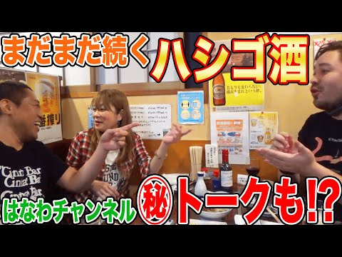 【はなわ夫婦のハシゴ酒🍺】老舗大衆居酒屋で🏮絶品つまみ爆食🐟🍻&本音トーク炸裂😆【飯テロ】【大衆居酒屋グルメ】【野毛】