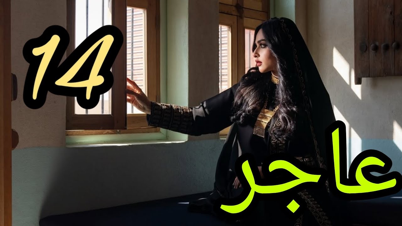 عاجر البارت الرابع عشر..قررت نترك بعض اللي دنسوي غلط ولازم ينتهي!!!!