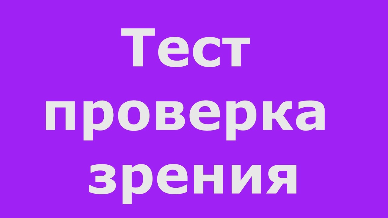 Проверим насколько хорошо. Тест на хорошее зрение. Простой тест чтобы проверить насколько хорошее у вас зрение.