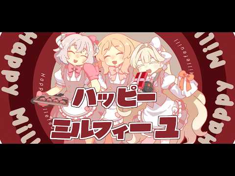 ハッピーミルフィーユ / Cover by櫻歌実恋×エリモ・クドリャフカ×花咲アヤメ