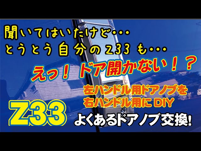 Z33】＃4 Z33でよくあるドアノブ故障。左ハンドル用アウタードアノブを