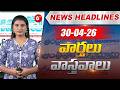 ఈ రోజు వార్తాపత్రికలలో ప్రధాన విశేషాలు.. | Top Headlines From Today News Papers | 30-04-2026 |@6TV