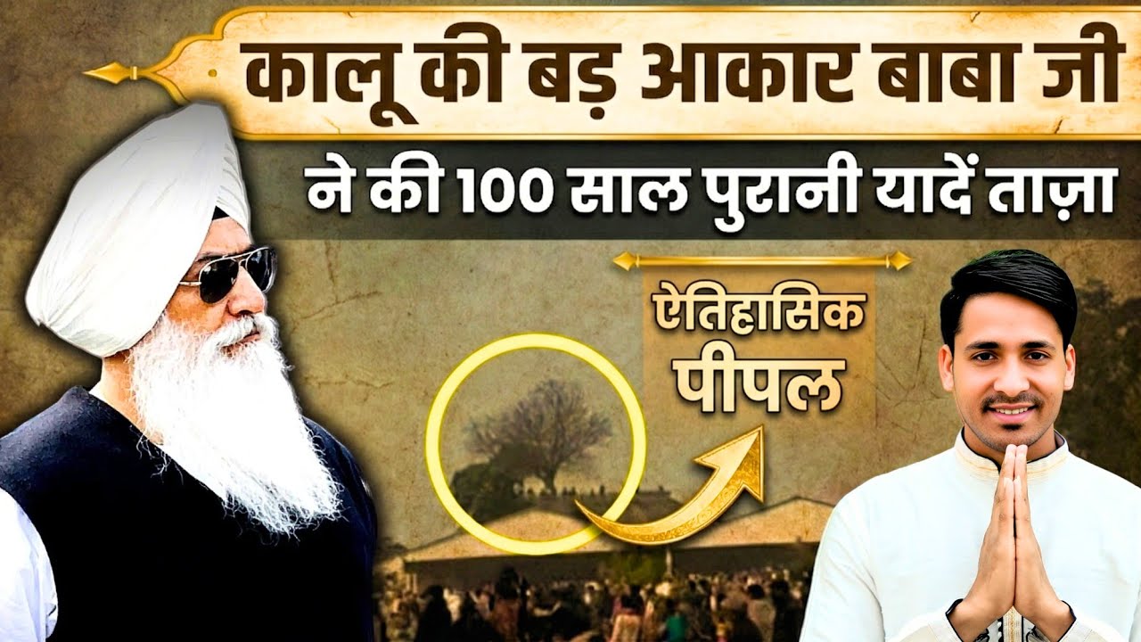 कालू की बड आकार बाबा जी ने की 100 साल पुरानी यादें ताज़ा || Kalu Ki Bad Exploring the Legacy