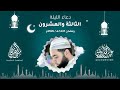 دعاء الليلة الثالثة والعشرون رمضان 1447هـ 2026م عبدالرحمن الزواوي