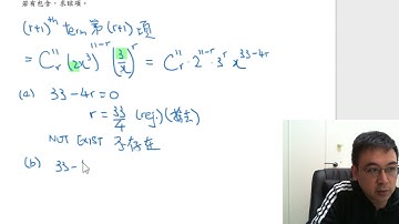 Herman Yeung - M2 Intensive Course 精讀課程 - Chapter 3G : Binomial Theorem 二項式定理 - Question Type I 題型1