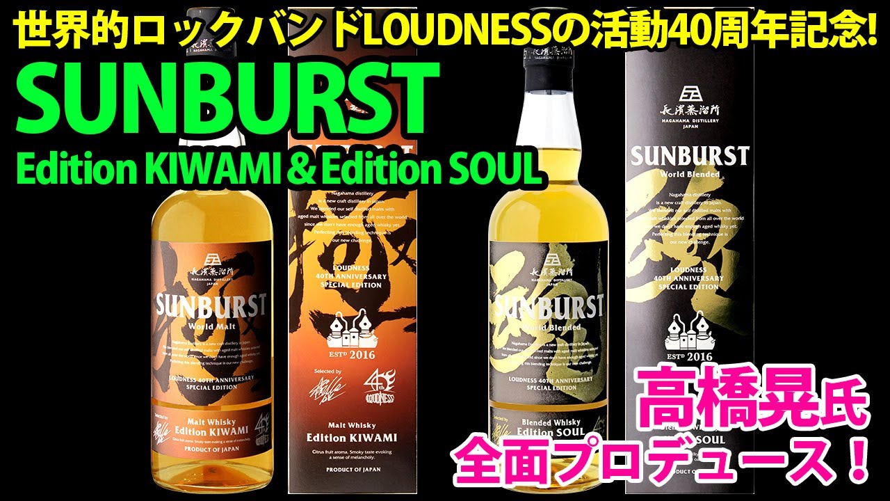 LOUDNESS40周年記念ウイスキー SUNBURST Edition KIWAMI極＆Edition SOUL魂 サンバースト 字幕対応