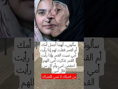 سألوني أيهما أجمل أمك أم القمر فقلت لهم إذا رأيت أمي نسيت القمر وإذا رأيت القمر تذكرت أمي