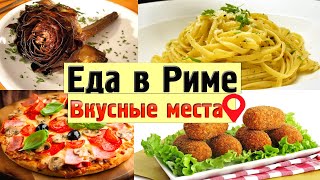 🍕ЧТО и ГДЕ поесть в РИМЕ? Советы туристам! Еда в Риме.