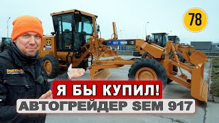 Автогрейдер SEM 917 за 8 900 0000 рублей. Знакомство с брендом SEM | Китаец, за который не стыдно.