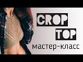 Мастер-класс по вязанию кроп-топа крючком ★ Crochet crop top ★ eng sub