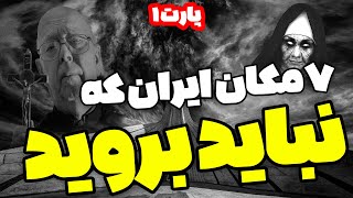 ⛔️ترسناک‌ ترین مکان‌ های ایرانی❌ | ⛔️7 مکان مرموز ایران هیچ وقت نرورید ❌
