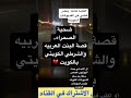 أغتصاااب الصحراء.. قصة البنت العربيه والشرطي الكويتي بالكويت 💔