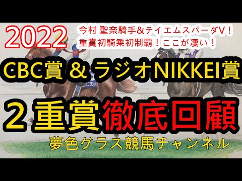 【回顧】2022CBC賞&ラジオNIKKEI賞！今村聖奈騎手がテイエムスパーダとレコードV！重賞初騎乗初制覇の今村騎手はココが凄い！！