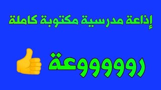 أجمل إذاعة مدرسية كاملة مكتوبة لدعم القناة اضغطوا على شكرا