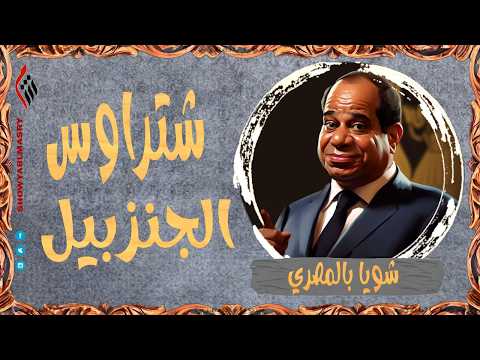 شويا بالمصري شتراوس الجنزبيل الموسم الرابع