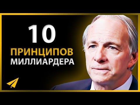 10 Принципов Миллиардера, Которые Помогут Разбогатеть | Рэй Далио (Правила Успеха)