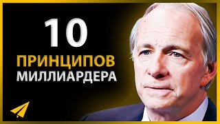 10 Принципов Миллиардера, Которые Помогут Разбогатеть | Рэй Далио (Правила Успеха)