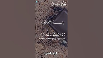 رب اجعلني مقيم الصلاة ومن زريتى#هيثم_الدخين#سورة_إبراهيم #القران الكريم راحة نفسية واطمئنان للقلوب
