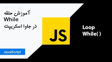 while loop اموزش حلقه ها در جاوا اسکریپت