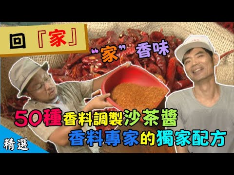 中秋烤肉必備!!獨家秘方沙茶醬 沙茶醬怎麼做?【在台灣的故事節目精選】