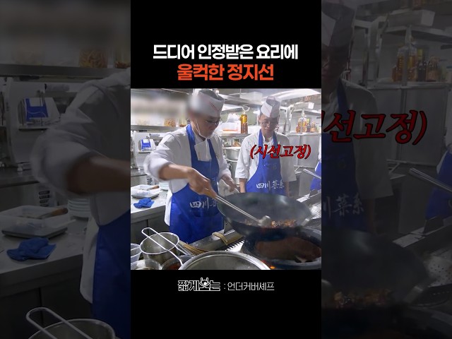 3트 만에 직원 식사 성공하고 울컥한 정지선 #언더커버셰프