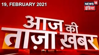 Morning News: आज की ताजा खबर | 19 February 2021  | Top Headlines | News18 India