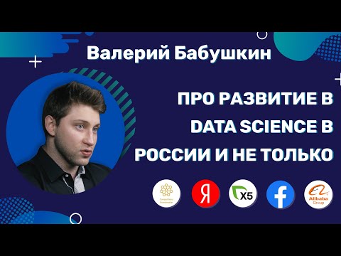 Валерий Бабушкин: Про развитие в Data Science в России и не только.