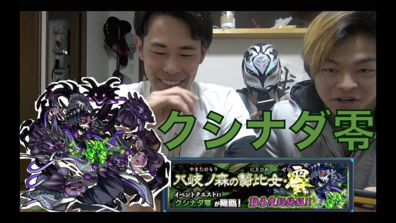 【モンスト】新超絶！クシナダ零に初見挑戦！！