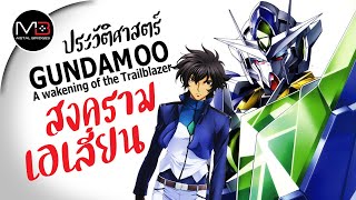 สงครามเอเลี่ยน ประวัติศาสตร์ Gundam 00 the Movie: A Wakening of the Trailblazer Ep.25