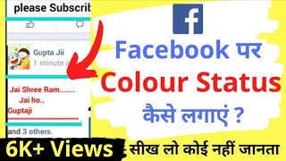 How to write Colour text on Facebook || FB par Colour status kaise post kare screenshot 5