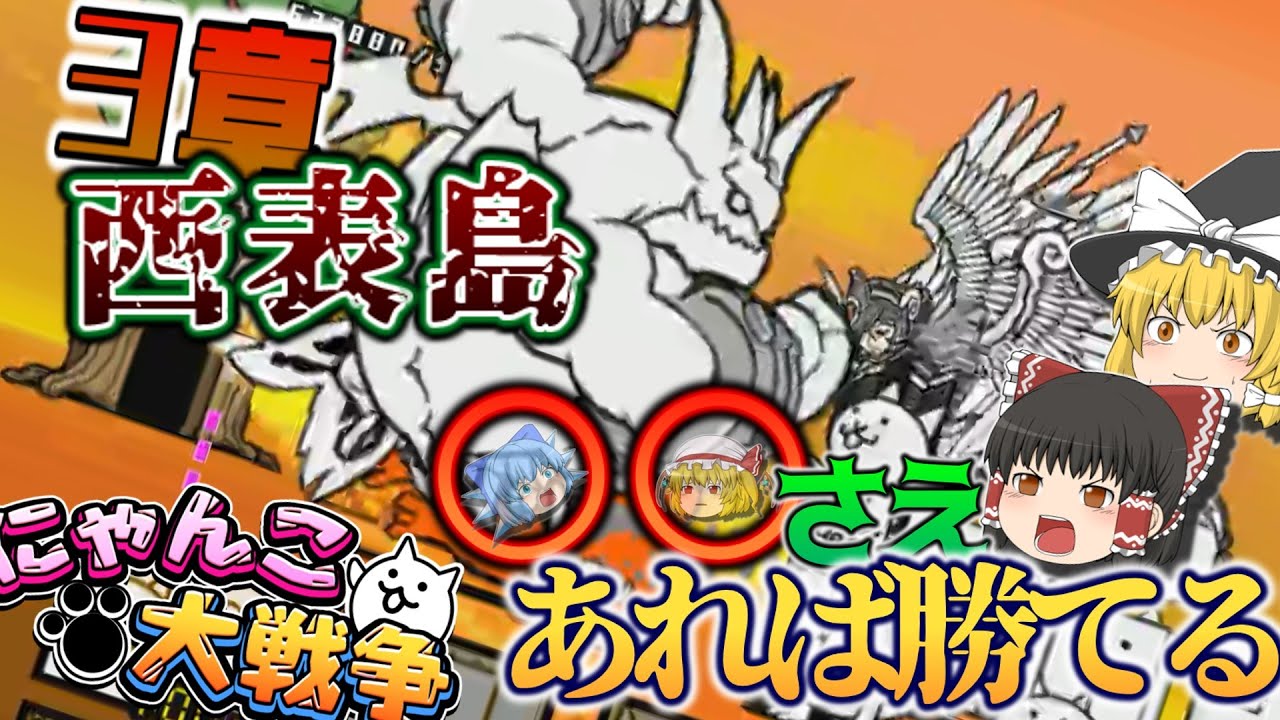 にゃんこ 大 戦争 日本 編 3 章