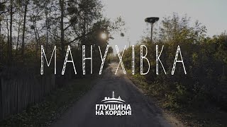 Манухівка. Проєкт про кордон з Росією | Глушина на кордоні