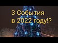 🎇 3 ВАЖНЫХ ДЛЯ ВАС СОБЫТИЙ На 2022 Год.ЧТО МЕНЯ ЖДЁТ ⁉️