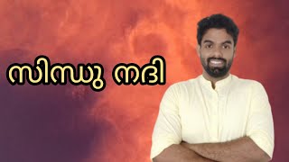 സിന്ധു നദി | Exam Oriented | Kerala PSC