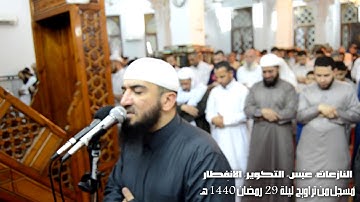 النازعات وعبس والتكوير والانفطار تراويح ليلة 29 رمضان 1440هـ | القارئ الشيخ أحمد علي عبدالرحيم