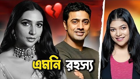 দেব দার এমনি রহস্য 😜 | Dev Subhashree | Amusing Rii