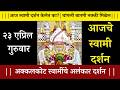 आज गुरुपुष्यामृतल योगाला एकदा स्वामींची हि प्रार्थना ऐका अडकलेली कामे पूर्ण होतील! ✨