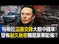 特斯拉「正面交鋒」大酸中國車！ 發佈「耐久秘密」安全安心輾壓豪華配備！？【關鍵時刻】20260714-2 張炤和