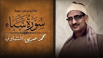 روائع الصوت الباكي... تلاوة تدمع لها العين وتخشع لها القلوب | الشيخ محمد صديق المنشاوي