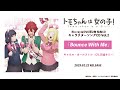 『トモちゃんは女の子!』BD&amp;DVD第2巻 特典CD:「Bounce With Me」キャロル・オールストン(CV.天城サリー)試聴動画