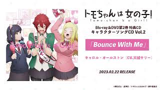 『トモちゃんは女の子！』BD&DVD第２巻 特典CD：「Bounce With Me」キャロル・オールストン（CV.天城サリー）試聴動画