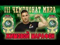 Егоров Алексей. «III ЧЕМПИОНАТ МИРА». Жимовой марафон 55 кг на 269.