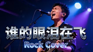 Karaoke Version | 谁的眼泪在飞 - Meng Ting Wei (Male Vocal)
