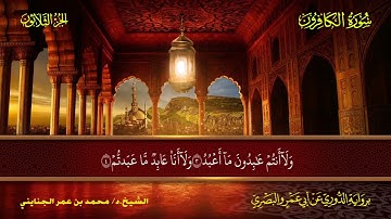 109 سورة الكافرون.. الشيخ محمد بن عمر الجنايني - برواية الدوري عن أبي عمرو البصري